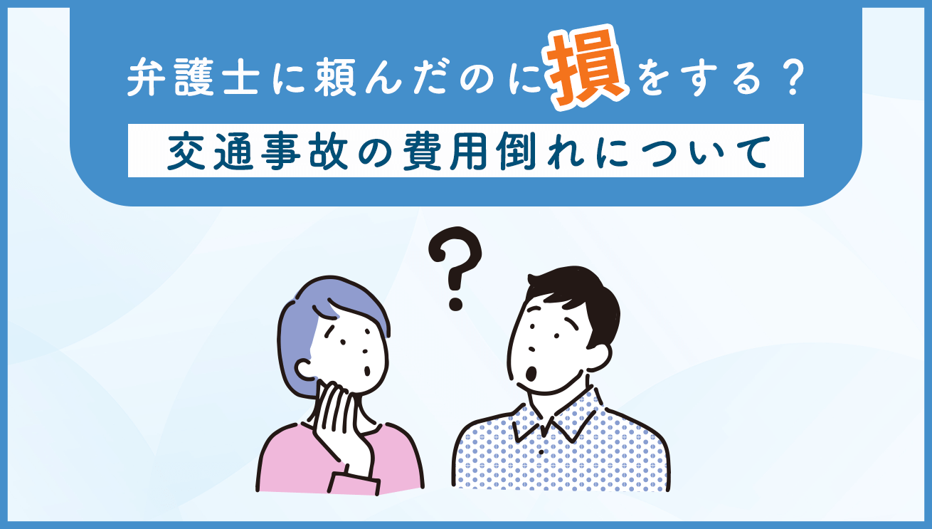 弁護士に頼んだのに損をする?費用倒れとは