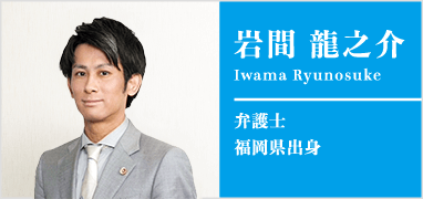弁護士岩間龍之介