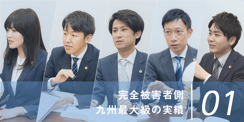 完全被害者側!九州最大級の実績