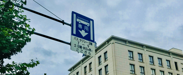 バス専用の標識