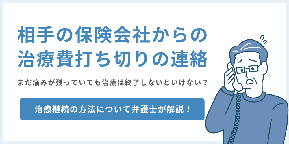 保険会社から治療費支払いを打ち切られたら治療は終了しないといけない?