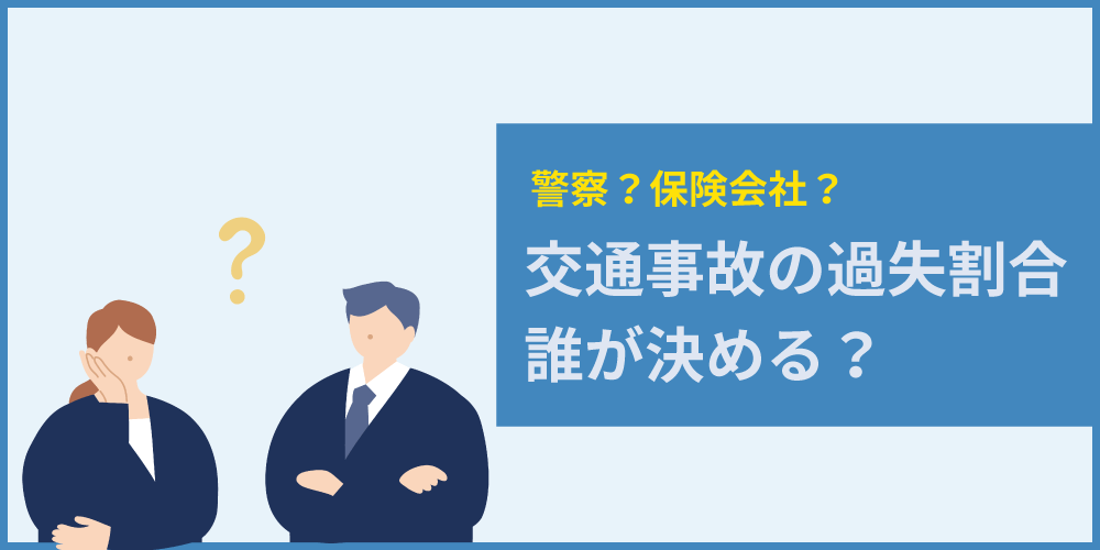 交通事故の過失割合は誰が決める?