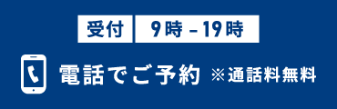 電話で予約
