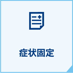 症状固定と言われた方