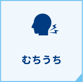 むちうちの方