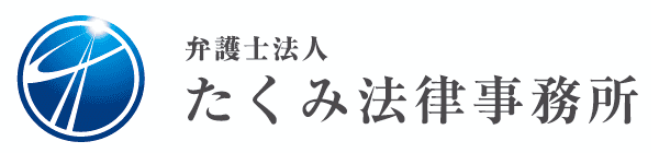 たくみ法律事務所ロゴ