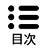 目次