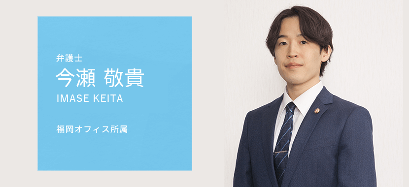 弁護士 今瀬敬貴
