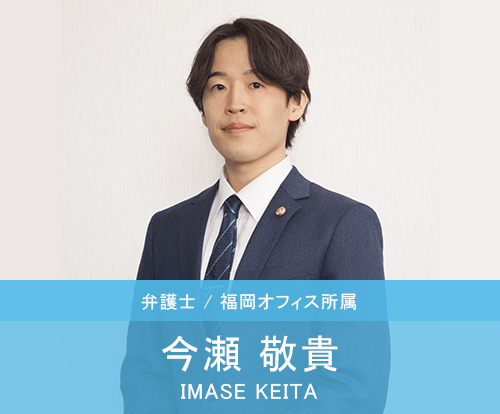 弁護士 今瀬敬貴